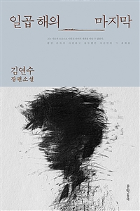 일곱 해의 마지막  - [알라딘 전자책]  : 김연수 장편소설