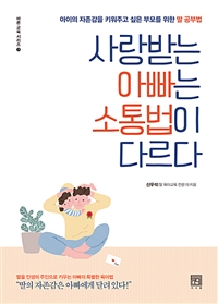 사랑받는 아빠는 소통법이 다르다: 아이의 자존감을 키워주고 싶은 부모를 위한 딸 공부법