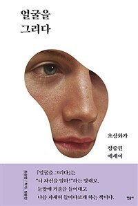 얼굴을 그리다 : 초상화가 정중원 에세이 표지