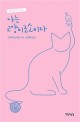 나는 고양이로소이다 / 나쓰메 소세키 지음 ; 진영화 옮김