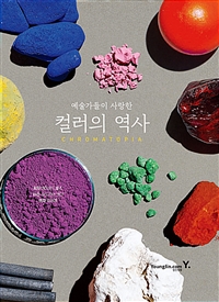 (예술가들이 사랑한)컬러의 역사: Chromatopia