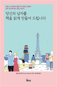당신의 남자를 책을 읽게 만들어 드립니다 (프랑스 남자에게 통한 책 읽히는 방법이)