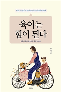 육아는 힘이 된다: 쌍둥이 엄마 슬슬맘의 육아 에세이