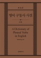 <span>영</span><span>어</span> 구동사 사전 = A Dictionary of Phrasal Verbs in English