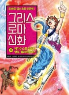 그리스 로마 신화. 17, 페가수스를 길들인 영웅, 벨레로폰테스  표지이미지