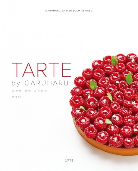 타르트 바이 가루하루 = Tarte by Garuharu 