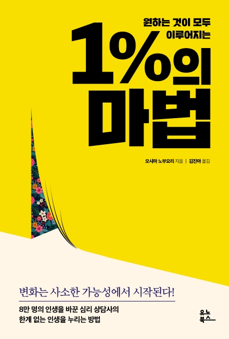 (원하는 것이 모두 이루어지는) 1%의 마법 