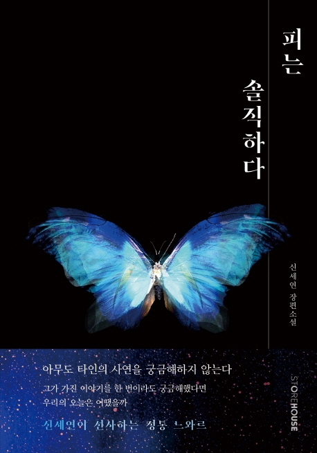 피는 솔직하다- [전자책] : 신세연 장편소설