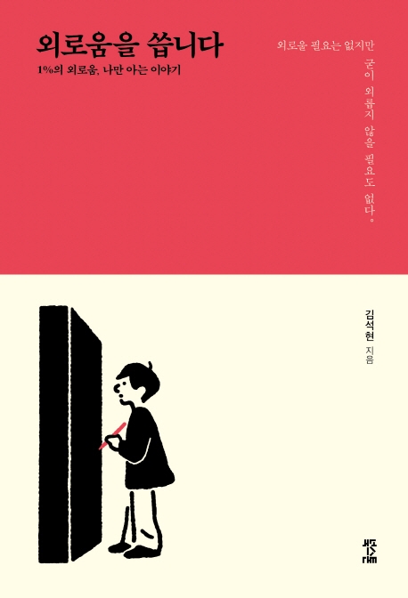 외로움을 씁니다 : 1%의 외로움, 나만 아는 이야기