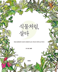 식물처럼 살다 : 힐링 플랜테리어 전문가 김해란의 초록 가득한 나무와 숲 이야기 표지