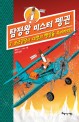 탐정왕 미스터 펭귄 2 (포근엉덩이 대령의 행방을 추리하라!)