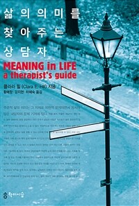 삶의 의미를 찾아 주는 상담자- [전자자료: 전자책]