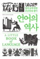 언어의 역사  : 말과 글에 관한 <span>궁</span><span>금</span><span>증</span>을 풀다