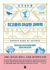 최고들의 이상한 과학책 : 원리와 법칙, 공식과 이론을 꿰뚫은 결정적 과학 28가지 