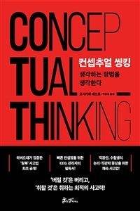 컨셉추얼 씽킹 = Conceptual thinking: 생각하는 방법을 생각한다