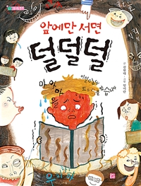 앞에만서면덜덜덜