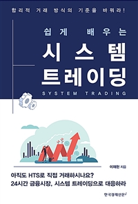 (쉽게 배우는)시스템 트레이딩 = System trading: 합리적 거래 방식은 기준을 바꿔라!