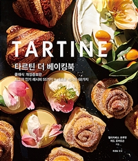 타르틴 더 베이킹북 = TARTINE : 최고의 인기 레시피 55가지 + 새로운 레시피 68가지 