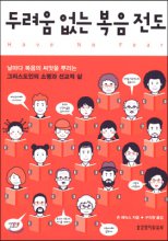 두려움 없는 복음 전도 : 날마다 복음의 씨앗을 뿌리는 그리스도인의 소명과 선교적 삶