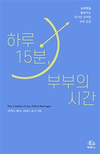 하루 15분, 부부의 시간 (뇌과학을 활용하는 작지만 강력한 부부 습관)