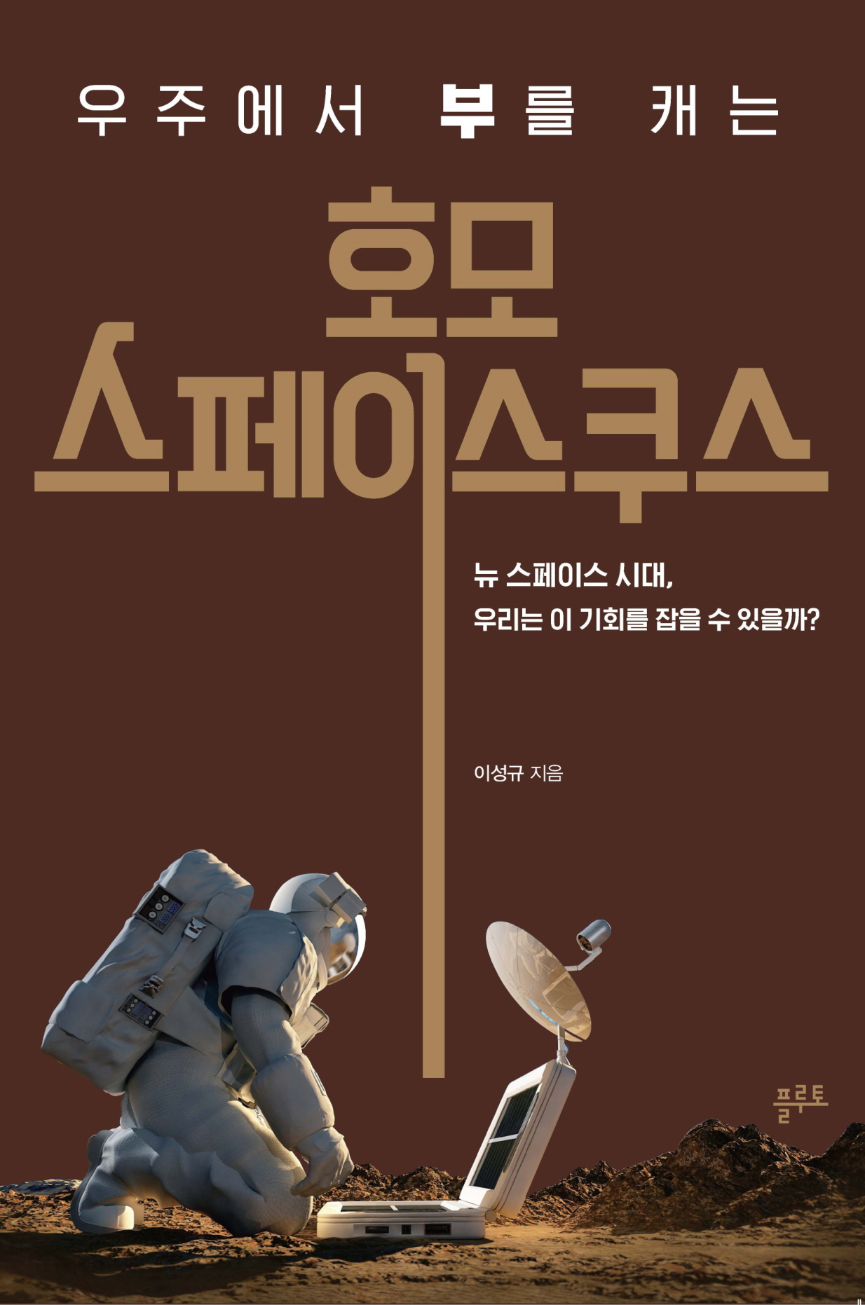 호모 스페이스쿠스 (우주에서 부를 캐는): 뉴 스페이스 시대, 우리는 이 기회를 잡을 수 있을까?