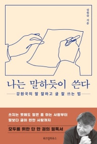 나는 말하듯이 쓴다 (강원국의 말 잘하고 글 잘 쓰는 법) (저자: 강원국) 책 표지