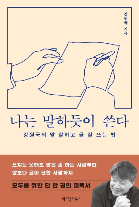 나는 말하듯이 쓴다 : 강원국의 말 잘하고 글 잘 쓰는 법 강원국 지음