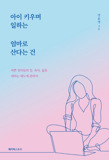 아이 키우며 일하는 엄마로 산다는 건 : 바쁜 엄마들의 일, 육아, 삶을 대하는 태도에 관하여 표지