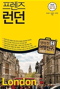 (프렌즈)런던  = London  : 생애 첫 여행친구; 프렌즈 Friends