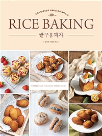 쌀구움과자= Rice baking : 모락모락 테이블의 쌀베이킹 과자 레시피 52
