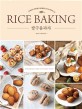 쌀구움과자: 모락모락 테이블의 쌀베이킹 과자 레시피 52