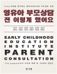 영유아 부모상담 전 이렇게 했어요 = Early childhood education institute parent consultation: untact시대를 맞이하는 영유아교육기관 부모상담 실제