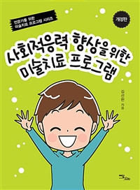 사회적응력 향상을 위한 미술치료 프로그램