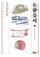 돈황유서 = Dunhuang manuscripts : an introduction to texts from the silk road