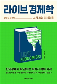 라이브 경제학= Live economics!: 강성진 교수의 고쳐 쓰는 경제원론