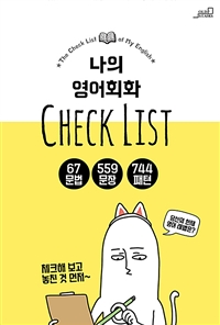 나의 영어회화 Check List: 67 문법, 559 문장, 744 패턴