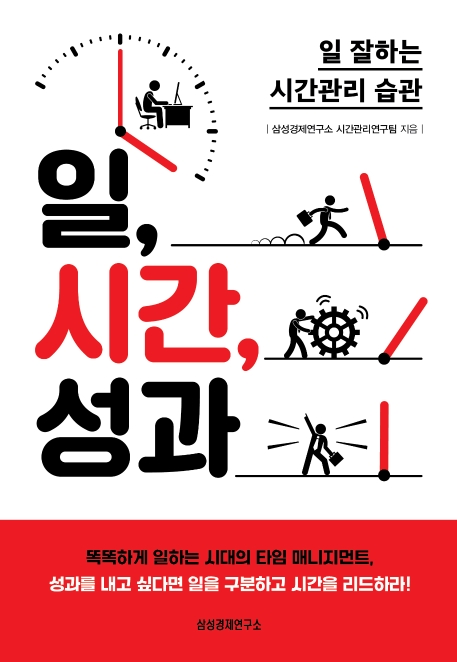 일, 시간, 성과 : 일 잘하는 시간관리 습관