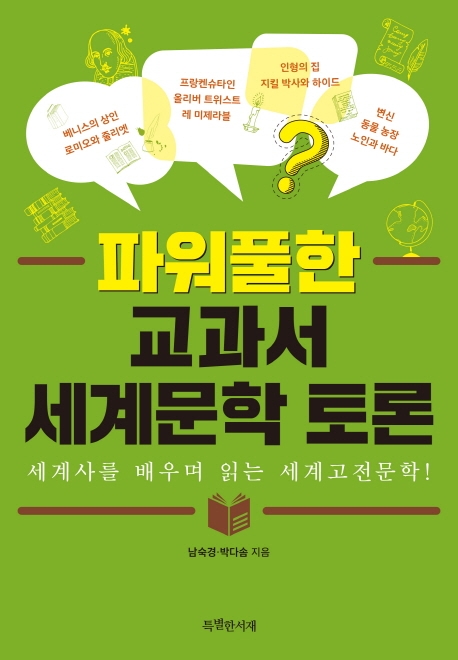 파워풀한 교과서 세계문학 토론 : 세계사를 배우며 읽는 세계고전문학 표지