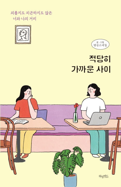 적당히 가까운 사이 (외롭지도 피곤하지도 않은 너와 나의 거리)