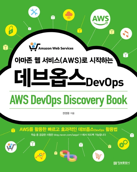 (아마존 웹 서비스(AWS)로 시작하는) 데브옵스- [전자책] = DevOps : AWS DevOps discovery book