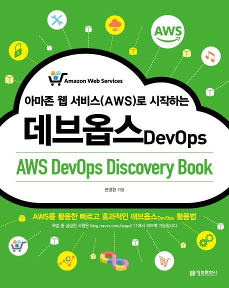 (아마존 웹 서비스(AWS)로 시작하는)데브옵스