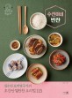 (간단한데 맛있다!)수진이네 반찬: 김수진 요리연구가의 초간단 밑반찬 요리법 115