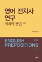 영어 전치사 연구 = English prepositions : 의미와 용법 
