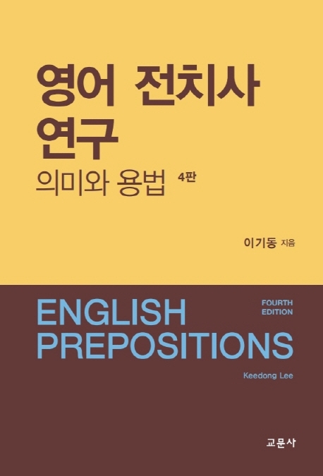 영어전치사 연구. 4판 : 의미와 용법 = English prepositions