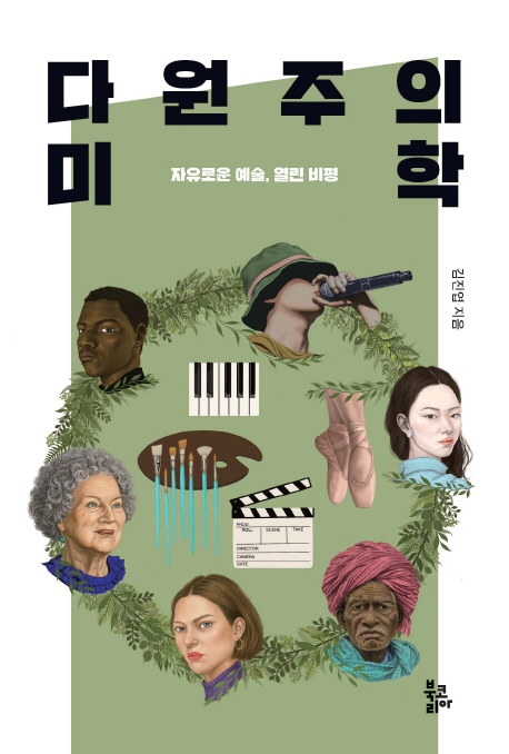 다원주의 미학 : 자유로운 예술, 열린 비평