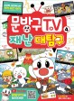 문방구 TV. 4 재난 대탐구