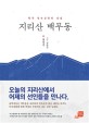 지리산 백무동: 한국 민속신앙의 산실
