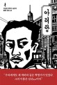 아리랑 : 조선인 혁명가 김산의 불꽃 같은 삶