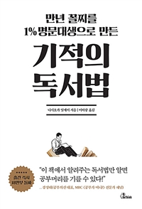 (만년 꼴찌를 1% 명문대생으로 만든) 기적의 독서법 