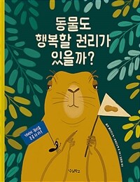 동물도 행복할 권리가 있을까? 